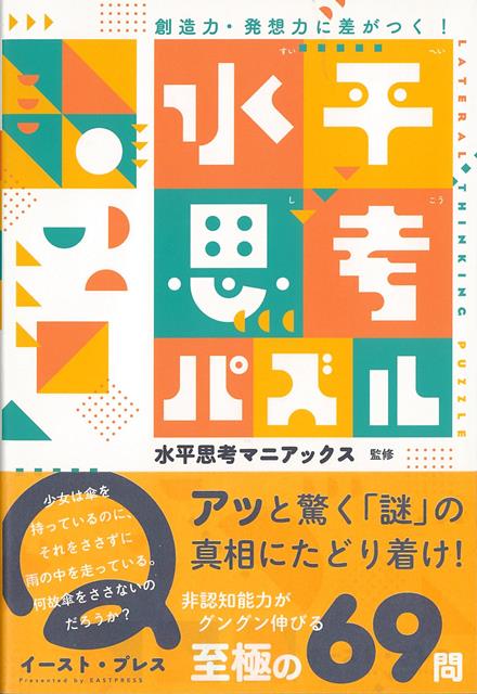 【バーゲン本】水平思考パズルー創造力・発想力に差がつく！