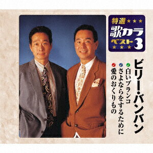 白いブランコ/さよならをするために/愛のおくりもの