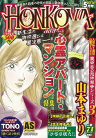 HONKOWA霊障ファイル 心霊アパート・マンション特集（2017年5月号）