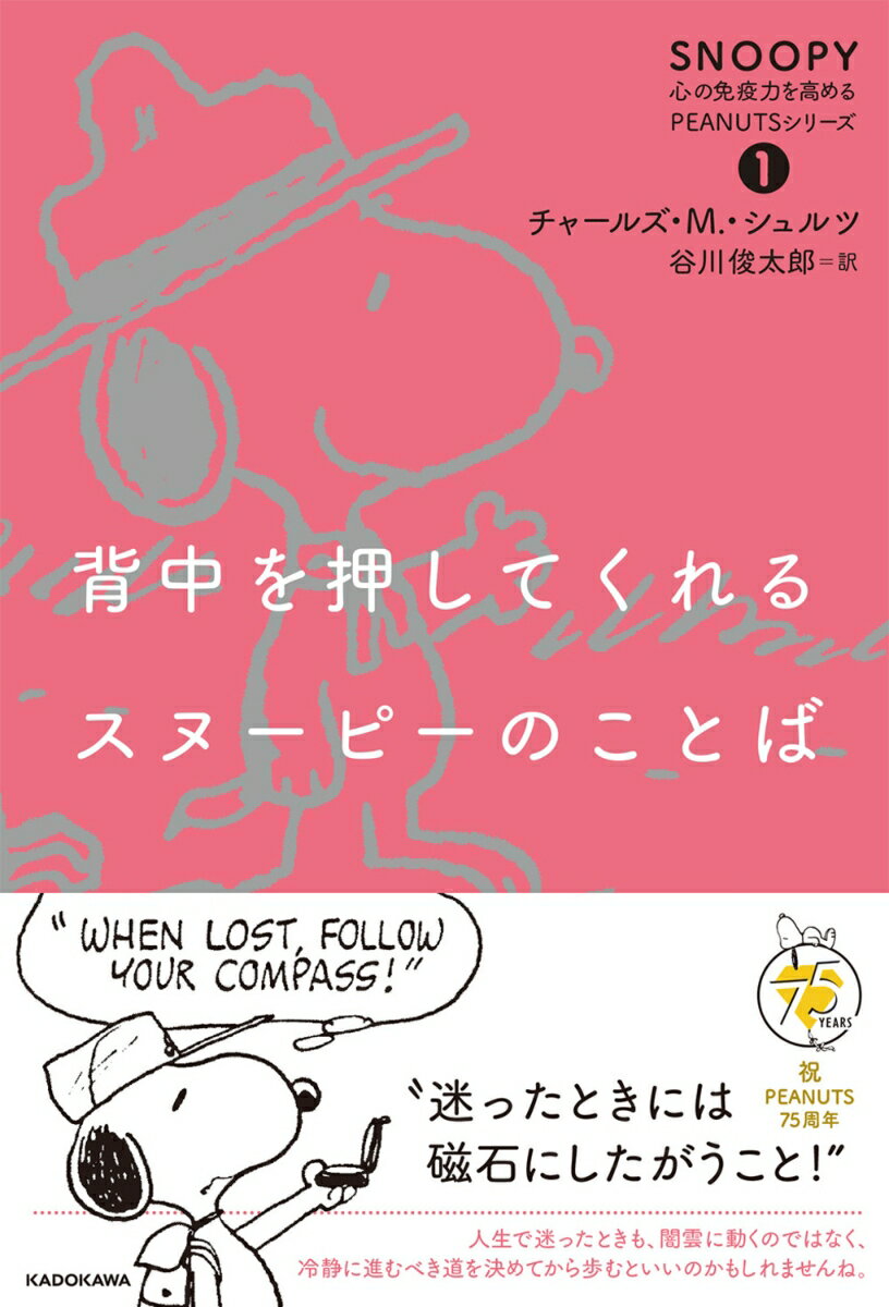 背中を押してくれるスヌーピーのことば SNOOPY 心の免疫力を高めるPEANUTSシリーズ 1巻