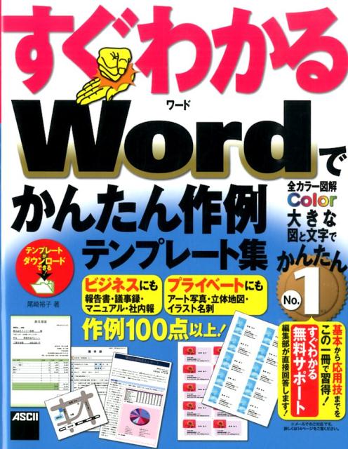 すぐわかるWordでかんたん作例テンプレート集