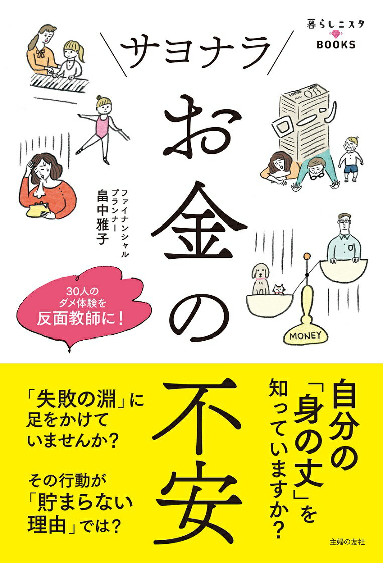 サヨナラお金の不安