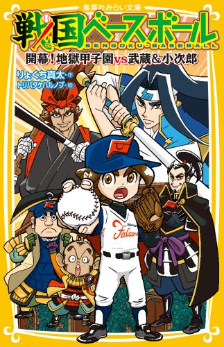 戦国ベースボール 開幕!地獄甲子園vs武蔵&小次郎 （集英社みらい文庫　戦国ベースボールシリーズ） [ りょくち 真太 ]