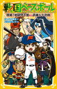 戦国ベースボール 開幕!地獄甲子園vs武蔵&小次郎 （集英社みらい文庫　戦国ベースボールシリーズ） [ りょくち 真太 ]