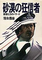 砂漠の狂信者