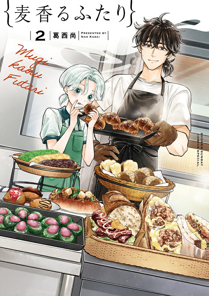 麦香るふたり（2）