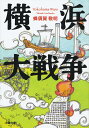 文春文庫 蜂須賀 敬明 文藝春秋ヨコハマダイセンソウ ハチスカ タカアキ 発行年月：2019年10月09日 予約締切日：2019年08月07日 ページ数：416p サイズ：文庫 ISBN：9784167913670 蜂須賀敬明（ハチスカタカアキ） 1987年神奈川県横浜市保土ケ谷区出身。早稲田大学第二文学部卒業。2016年『待ってよ』で第23回松本清張賞を受賞。第2作『横浜大戦争』は有隣堂横浜駅西口ジョイナス店で週間売り上げ総合1位を獲得するなど、大旋風を巻き起こす。2018年、同作で第4回神奈川本大賞を受賞（本データはこの書籍が刊行された当時に掲載されていたものです） ランドマークタワーの68階で、横浜の大神が「横浜大戦争」の幕開けを宣言した。横浜の“中心”を決めるべく、それぞれの区を司る“土地神”たちが、くんずほぐれつの激しい戦いを繰り広げる。舞台は旧ドリームランド、山下埠頭、こどもの国などに展開し、驚くべき結末が…。前代未聞にして空前絶後のエンタテイメント長編！第4回神奈川本大賞受賞作。 本 小説・エッセイ 日本の小説 著者名・は行 文庫 小説・エッセイ