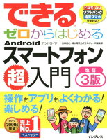 できるゼロからはじめるAndroidスマートフォン超入門改訂3版