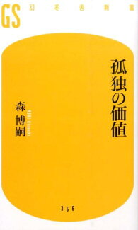 孤独の価値の表紙