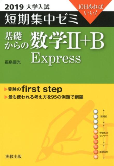 大学入試短期集中ゼミ基礎からの数学2＋B　Express（2019）