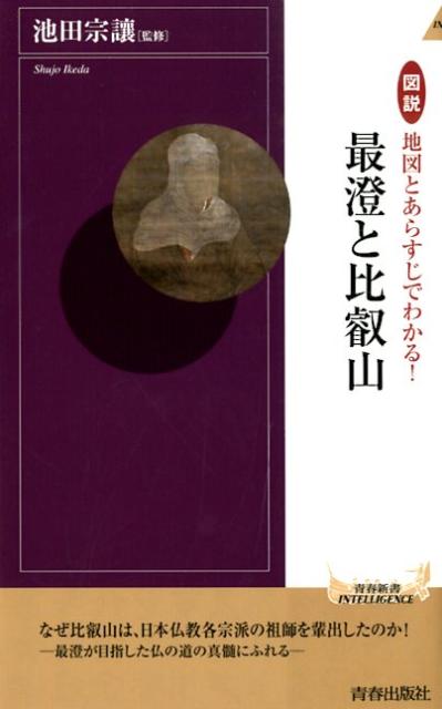 図説地図とあらすじでわかる！最澄と比叡山