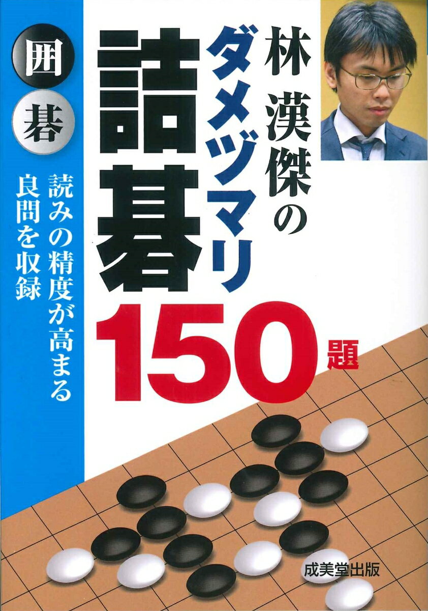 林漢傑のダメヅマリ詰碁 150題