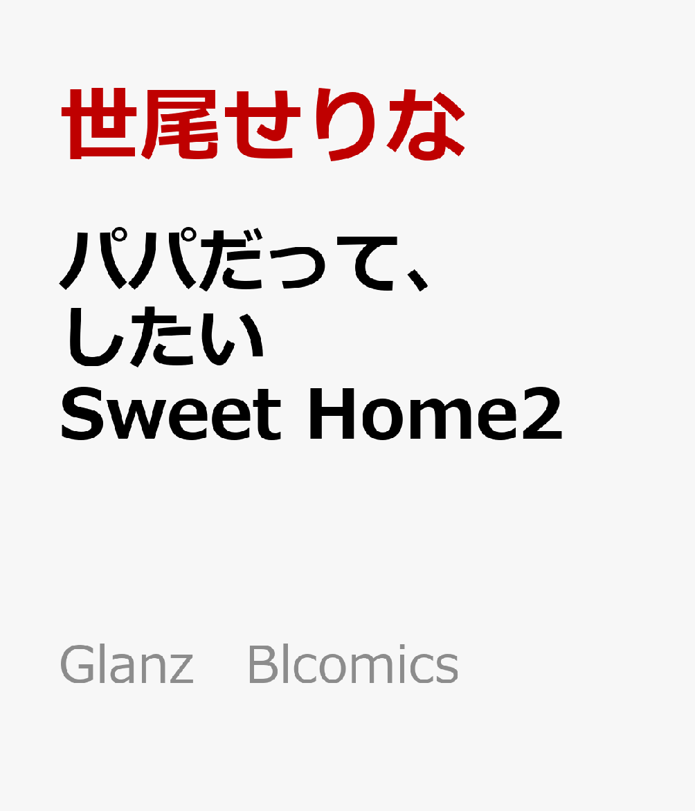 パパだって、したい Sweet Home2