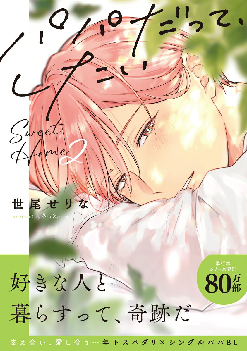 パパだって、したい Sweet Home2