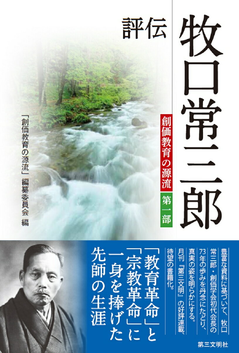 豊富な資料に基づいて、牧口常三郎・創価学会初代会長の７３年の歩みを丹念にたどり、真実の姿を明らかにする。月刊『第三文明』の好評連載、待望の書籍化。「教育革命」と「宗教革命」に一身を捧げた先師の生涯。