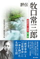 豊富な資料に基づいて、牧口常三郎・創価学会初代会長の７３年の歩みを丹念にたどり、真実の姿を明らかにする。月刊『第三文明』の好評連載、待望の書籍化。「教育革命」と「宗教革命」に一身を捧げた先師の生涯。