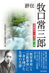 評伝 牧口常三郎 創価教育の源流 第一部 [ 「創価教育の源流」編纂委員会 ]