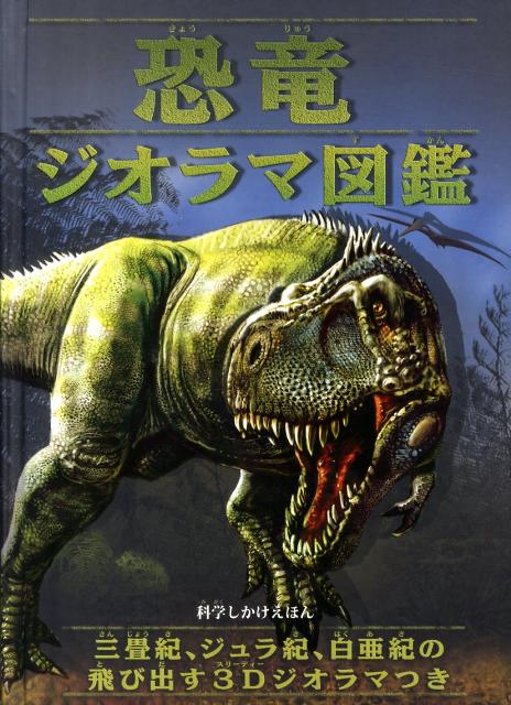 恐竜ジオラマ図鑑