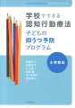 学校でできる認知行動療法 子どもの抑うつ予防プログラム［小学校編］