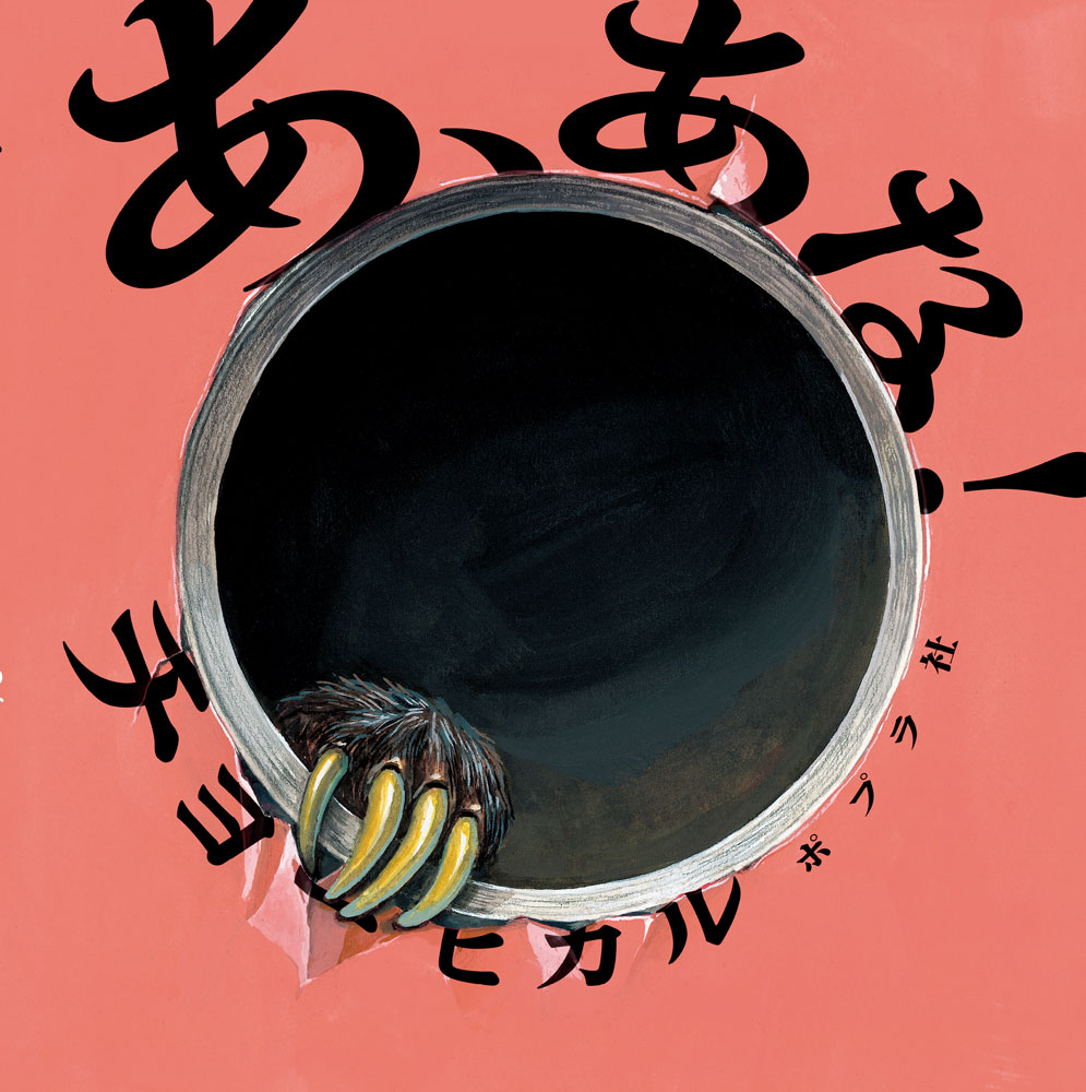 あ、あな！ （単行本　545） [ チョーヒカル ]のサムネイル