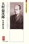 大村益次郎 全国を以て一大刀と為す （ミネルヴァ日本評伝選） [ 竹本　知行 ]