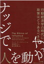 人を動かす ナッジで、人を動かす 行動経済学の時代に政策はどうあるべきか [ キャス・サンスティーン ]