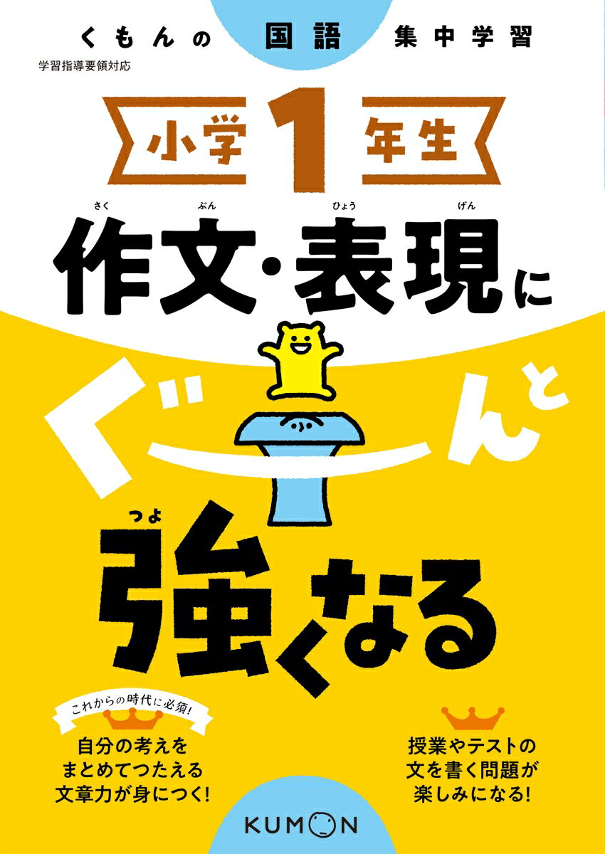 小学1年生　作文・表現にぐーんと強くなる （くもんの国語集中学習）