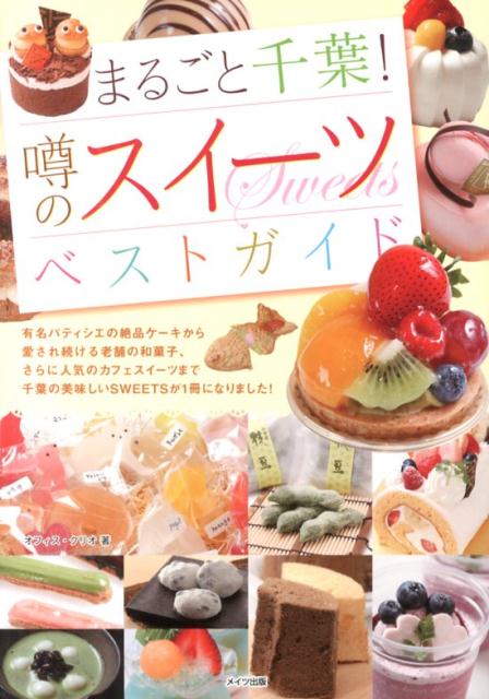 まるごと千葉！噂のスイーツベストガイド