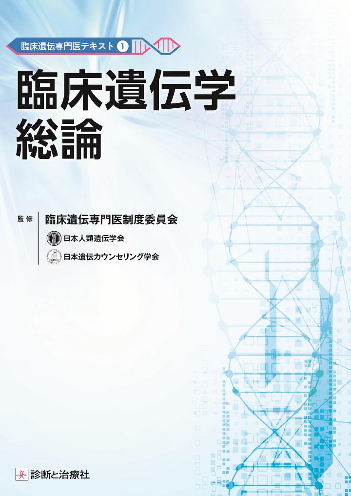 臨床遺伝専門医テキスト1 臨床遺伝学総論 [ 臨床遺伝専門医制度委員会 ]