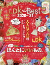 LDK　the　Best（2020～21） 暮らしから美容まで、いちばんいいものの、すべてがこの一冊に！ （晋遊舎ムック　LDK特別編集）