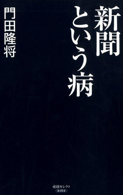 新聞という病 （産経セレクト） [ 門田隆将 ]