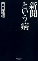 新聞という病