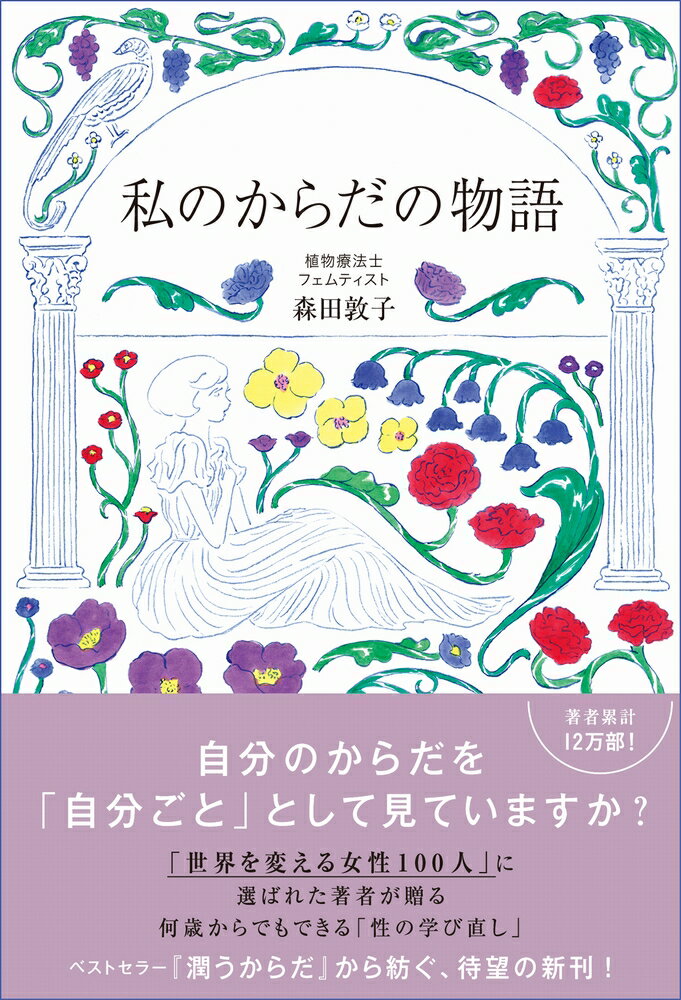 自分のからだを「自分ごと」として見ていますか？ＥＬＬＥ誌の「世界を変える女性１００人」に選ばれた著者が贈る何歳からでもできる「性の学び直し」。ベストセラー『潤うからだ』から紡ぐ、待望の新刊！