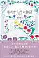 自分のからだを「自分ごと」として見ていますか？ＥＬＬＥ誌の「世界を変える女性１００人」に選ばれた著者が贈る何歳からでもできる「性の学び直し」。ベストセラー『潤うからだ』から紡ぐ、待望の新刊！