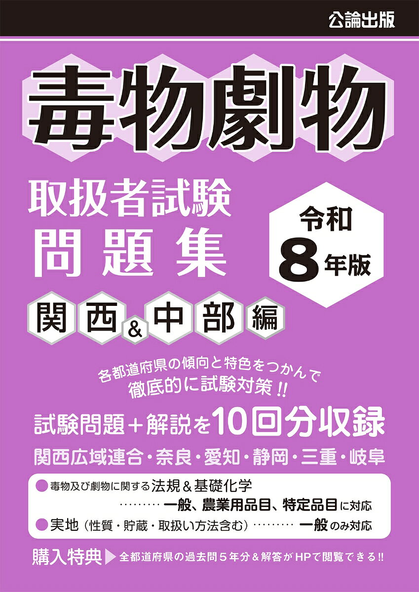 【地域別・毒物劇物取扱者試験対策の解説付き問題集です! 】
本書は、各都道府県が毎年1回実施している毒物劇物取扱者試験のうち、関西広域連合、愛知県、静岡県、三重県、岐阜県で実施された本試験内容を収録しています。
実際に出題された問題・解答に加え、弊社編集部で作成した解説も併せて収録しています。

内訳は、
関西広域連合&奈良県共通問題…2回分(令和7年度、令和6年度)
関西広域連合…2回分(令和5年度、令和4年度)
愛知県、静岡県…2回分(令和7年度、令和6年度)
三重県、岐阜県…1回分(令和7年度)
の合計10回分です。

【問題の出題傾向を掴みやすい! 】
毒物劇物取扱者試験は、都道府県ごとに実施日や問題、出題傾向などが異なります。
しかし、出題パターンとしてはおおよそ、

「毒物及び劇物に関する法規」
「基礎化学」
「実地(性質・貯蔵・取扱い方法等)」

の3つに分類することができます。
本書では、問題を解きながら受験する地域の出題傾向を掴むことができます。
また複数の地域の問題を解くことで、押さえなければならないポイントが自然と身につくので効率的な試験対策が可能です。


【充実した解説! 】
本書の特徴といえば、もちろん「解説」部分です!
例えば「毒物及び劇物に関する法規」の問題であれば、出典となる法令を掲載しています。
「基礎化学」の問題であれば答えに至る途中計算式などを、「実地(性質・貯蔵・取扱い方法等)」であれば物質を見分けるキーワードなどを掲載しています。
単純な丸暗記ではなく疑問点を理解してから次に進むことができるので、より内容を覚えやすい仕組みになっています。

解説部分をもっと深く掘り下げたい…! という方向けには、別売で『毒物劇物取扱者 短期合格テキスト』を発刊しています。
こちらは本書の解説部分を更に詳しく掲載した内容になっていますので、化学初心者や初めて試験を受験する方にオススメです。


【もっと問題を解きたい! という方は…】
購入者限定特典として、全都道府県の過去問題&解答5年分を閲覧することができます。
※特典に解説は付属しておりません。