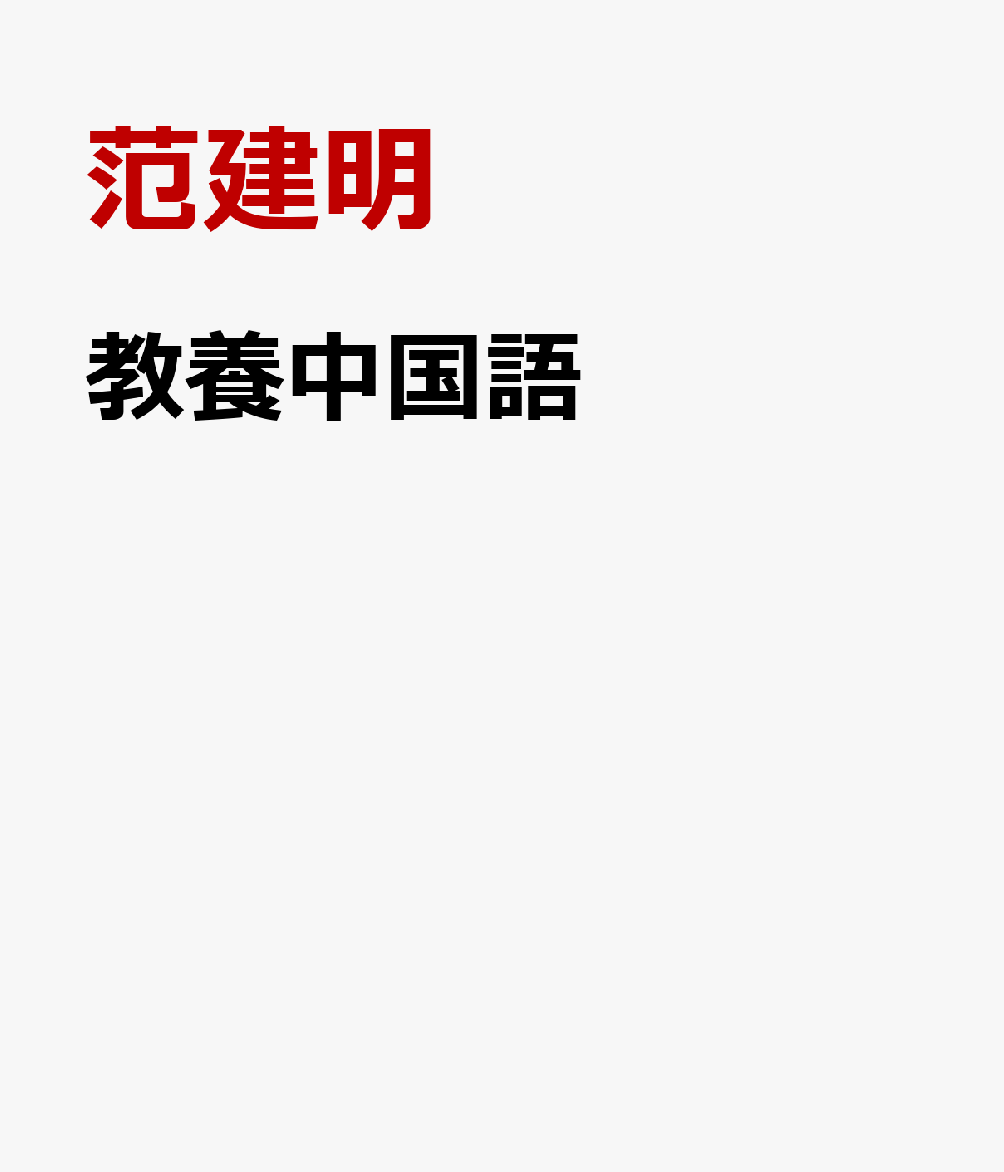 教養中国語