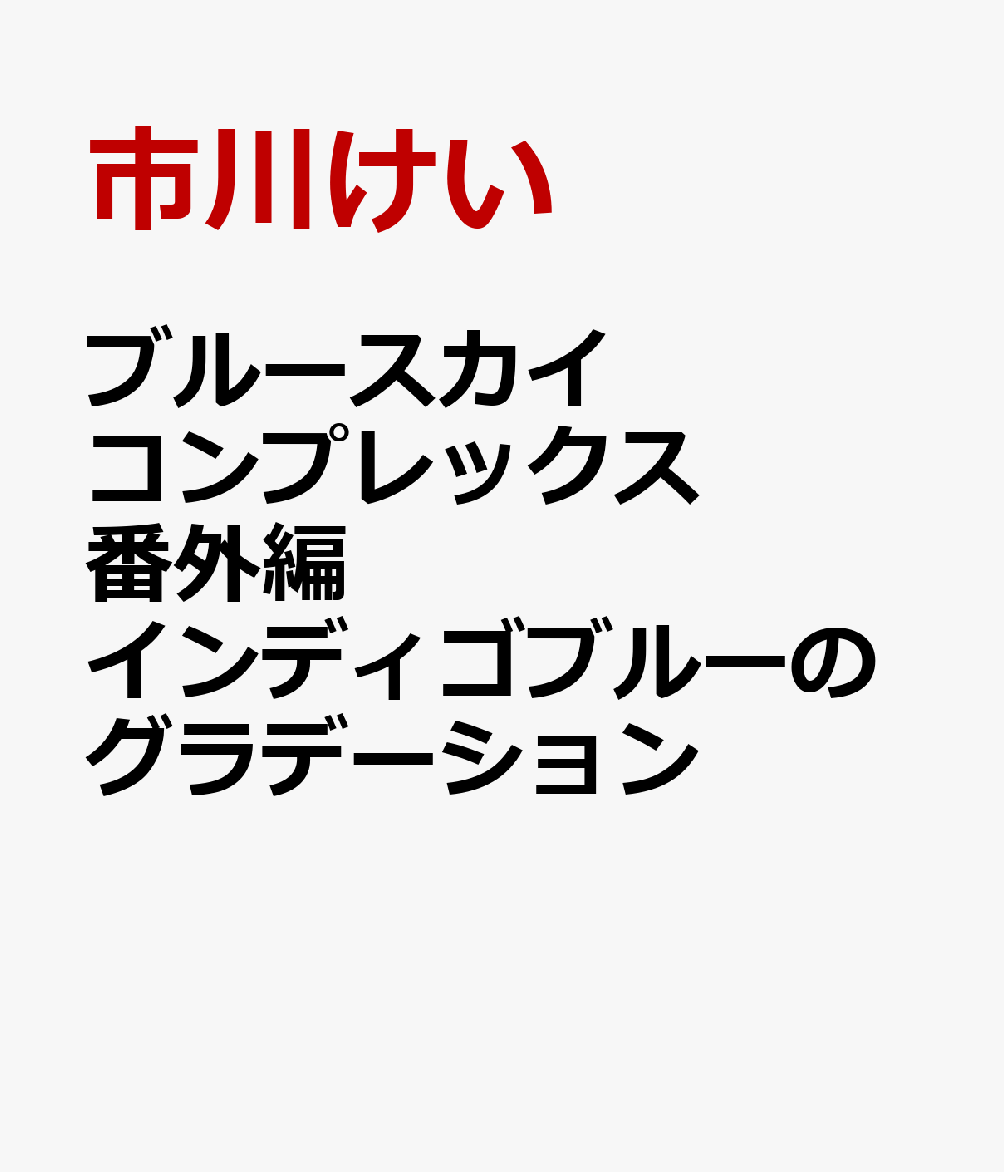 ブルースカイコンプレックス番外編 インディゴブルーのグラデーション [ 市川けい ]