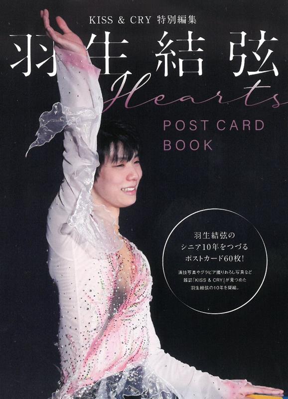 羽生結弦POSTCARD　BOOK　Hearts （TOKYO　NEWS　MOOK　KISS　＆　CRY特別編集）