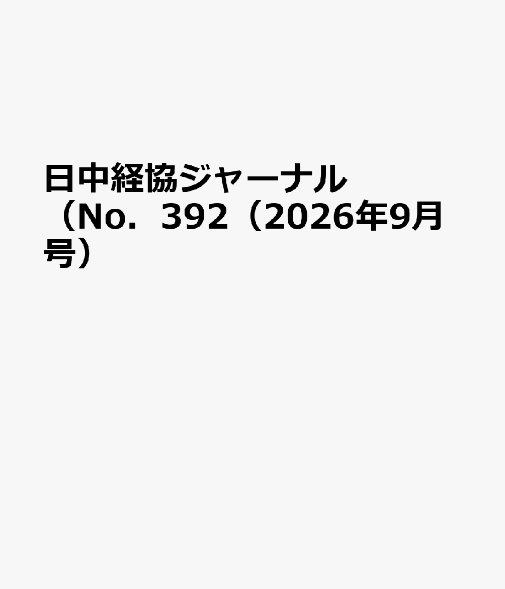 日中経協ジャーナル（No．392（2026年9月号）