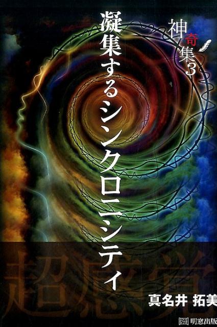 凝集するシンクロニシティ 真名井拓美 明窓出版シンキシュウ マナイ,タクミ 発行年月：2016年10月 ページ数：220p サイズ：単行本 ISBN：9784896343670 真名井拓美（マナイタクミ） 1950年、石川県生まれ。早稲田大学第一文学部文芸科卒（本データはこの書籍が刊行された当時に掲載されていたものです） 超感覚／動植物／音楽／気／シンクロニシティ／高尾博士とのメール交信から／瀬織津姫縁起 本 小説・エッセイ 日本の小説 著者名・ま行 人文・思想・社会 心理学 超心理学・心霊