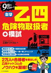 9日でマスター　楽学 乙四危険物取扱者 [ 乙四ドットコム ]