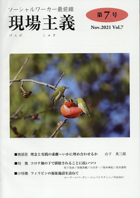 現場主義（第7号（Nov．2021））