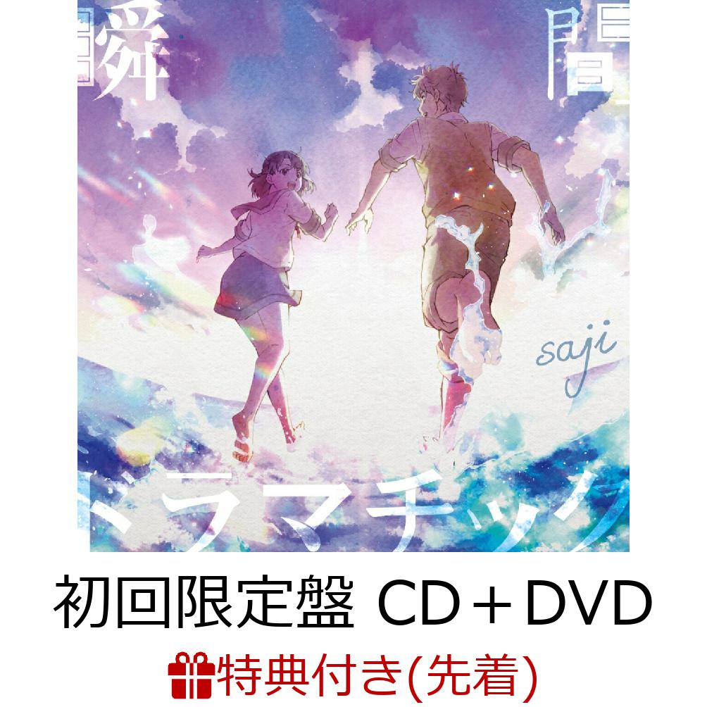 【先着特典】瞬間ドラマチック (初回限定盤 CD＋DVD) (ジャケ写ステッカー)