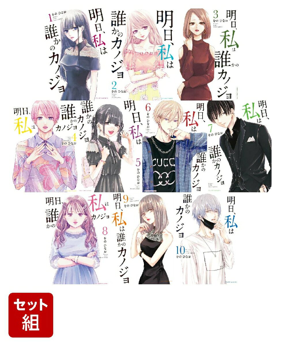 明日、私は誰かのカノジョ 1-10巻セット
