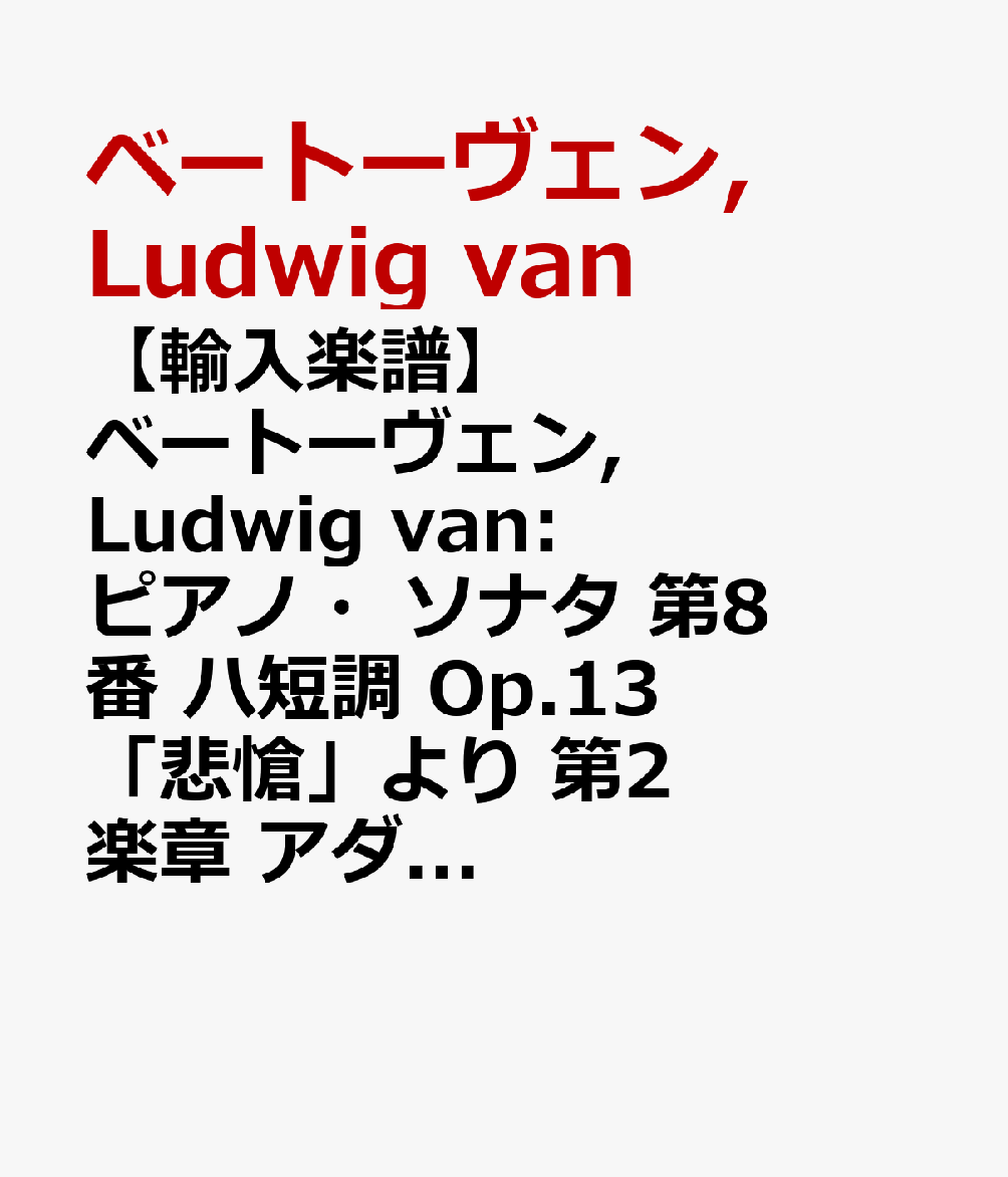 【輸入楽譜】ベートーヴェン, Ludwig van: ピアノ・ソナタ 第8番 ハ短調 Op.13 「悲愴」より 第2楽章 アダージョ・カンタービレ/弦楽オーケストラ用編曲/Williams編: スコアとパート譜セット(8/8/5/5/5)