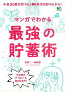 【バーゲン本】マンガでわかる最強の貯蓄術