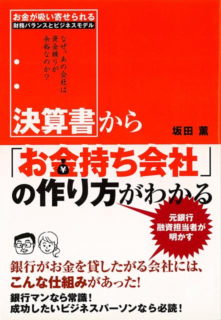 銀行が「お金を貸したがる」会社には、こんな仕組みがあった！　お金が吸い寄せられる財務バランスとビジネスモデルを作り上げれば、「なぜ、あの会社は資金繰りが余裕なのか」？がわかる