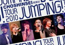 超新星 TOUR 2010 JUMPING! [ 超新星 ]