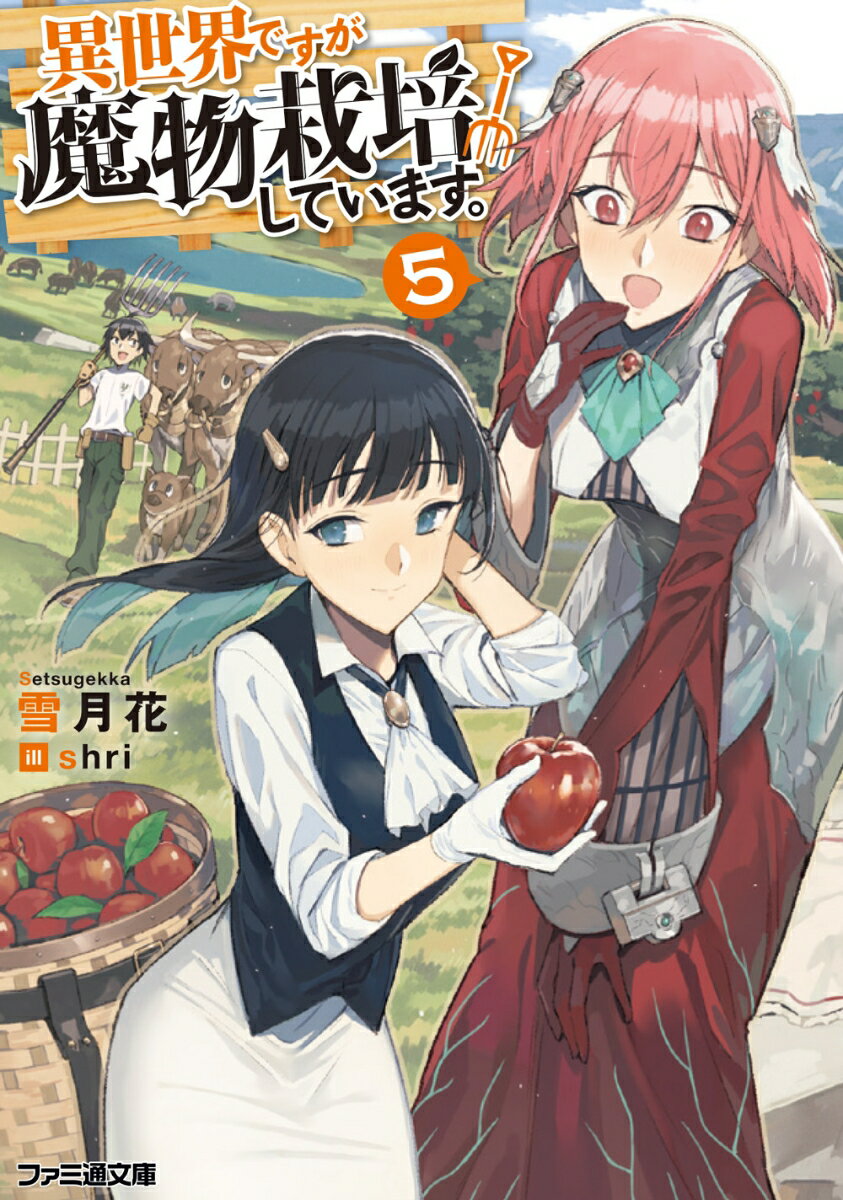 異世界ですが魔物栽培しています。5