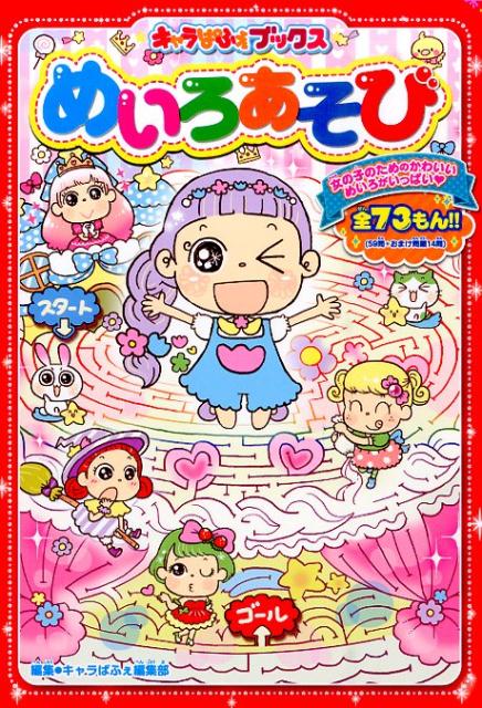 【謝恩価格本】キャラぱふぇブックス　めいろあそび